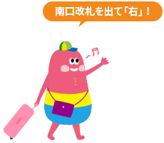 南口改札を出て「右」！