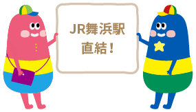 JR舞浜駅直結!